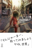 ＪＫ無双　１ 表紙