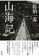 山海記 表紙