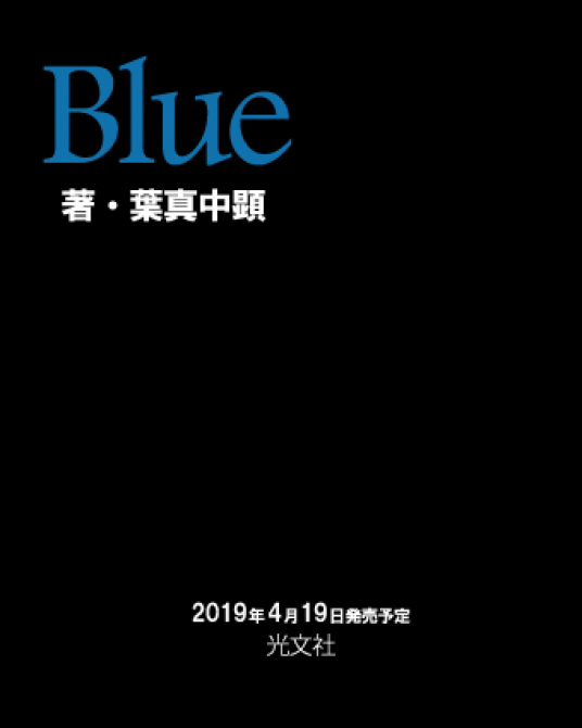 Blue | 葉真中顕 | 9784334912734｜NetGalley