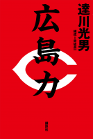 広島力 表紙