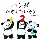 パンダ かぞえたいそう 表紙