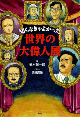 知らなきゃよかった世界の大偉人展 表紙