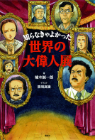 知らなきゃよかった世界の大偉人展 表紙