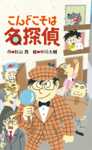 こんどこそは名探偵 表紙