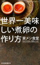 世界一美味しい煮卵の作り方 表紙