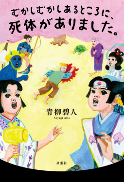 むかしむかしあるところに、死体がありました。 表紙