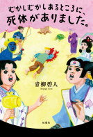 むかしむかしあるところに、死体がありました。 表紙