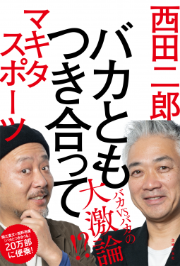 バカともつき合って 表紙