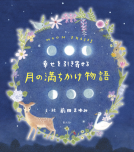 幸せを引き寄せる　月の満ちかけ物語 表紙