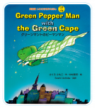 Green Pepper Man with the Green Cape グリーンマントのピーマンマン 表紙
