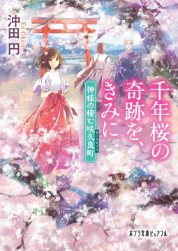 千年桜の奇跡を、きみに 表紙