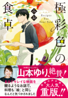 極彩色の食卓 表紙