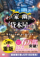 わが家は幽世の貸本屋さん 表紙