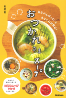 おつかれさまスープ 表紙