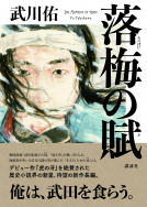 落梅の賦 表紙