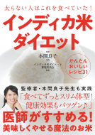 太らない人はこれを食べていた!インディカ米ダイエット 表紙