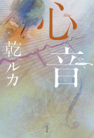 心音 表紙