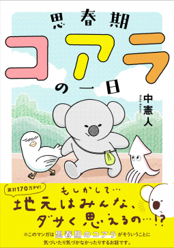 思春期コアラの一日 表紙