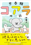 思春期コアラの一日 表紙