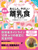 あんしん、やさしい　最新　離乳食オールガイド 表紙