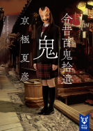 今昔百鬼拾遺　鬼 表紙