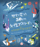 歴史を変えた50人の女性アスリートたち 表紙