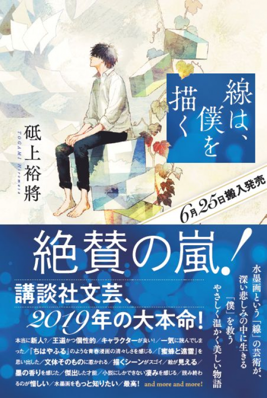 線は、僕を描く | 砥上 裕將 | 9784065137598｜NetGalley