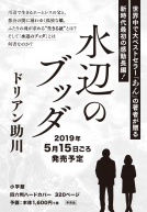 水辺のブッダ 表紙