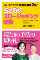 歩く速さなのに健康効果は２倍！　	らくらくスロージョギング運動 表紙