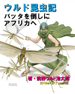 ウルド昆虫記 バッタを倒しにアフリカへ 表紙