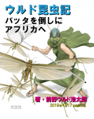 ウルド昆虫記　バッタを倒しにアフリカへ 表紙