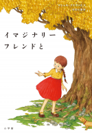 イマジナリーフレンドと 表紙