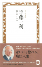 のこす言葉 半藤一利 橋をつくる人 表紙