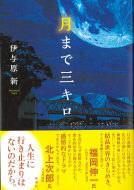 月まで三キロ 表紙