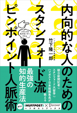 内向的な人のための スタンフォード流 ピンポイント人脈術(ハフポストブックス) 表紙