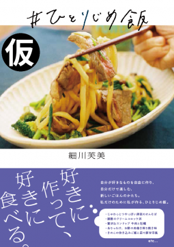 ♯ひとりじめ飯 表紙
