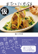 ♯ひとりじめ飯 表紙