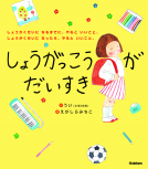 しょうがっこうがだいすき 表紙