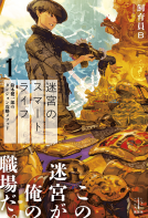 迷宮のスマートライフ　１ 表紙