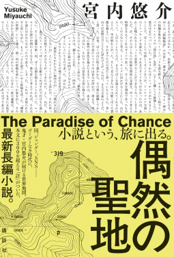 偶然の聖地 表紙