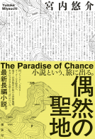 偶然の聖地 表紙
