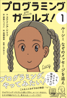 プログラミングガールズ！ 表紙