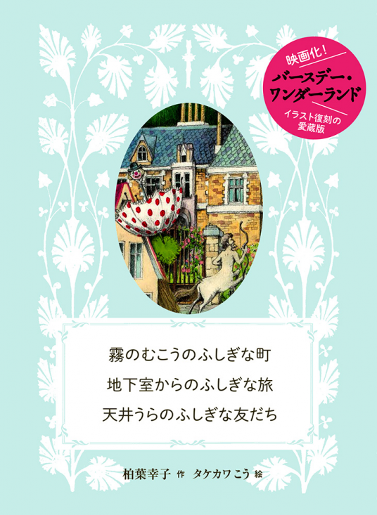 霧のむこうのふしぎな町 地下室からのふしぎな旅 天井うらの