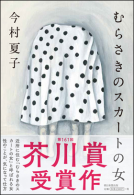 むらさきのスカートの女 表紙