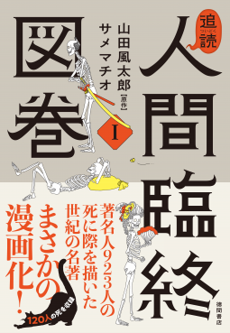 追読 人間臨終図巻I 表紙