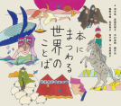 本にまつわる世界のことば 表紙
