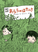 あららのはたけ 表紙
