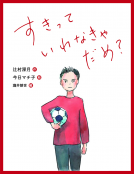 すきって いわなきゃ だめ？ 表紙