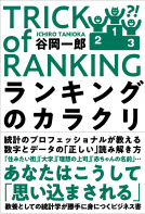 ランキングのカラクリ 表紙