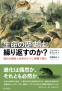 カバー画像: 生命の歴史は繰り返すのか？